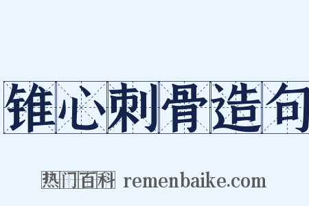 锥心刺骨造句是什么意思的图片